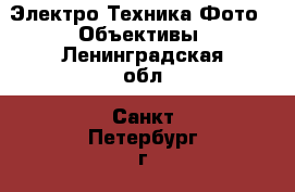 Электро-Техника Фото - Объективы. Ленинградская обл.,Санкт-Петербург г.